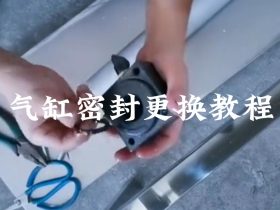 怎么更换气缸密封呢？