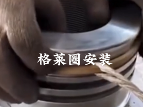格莱圈安装视频教程