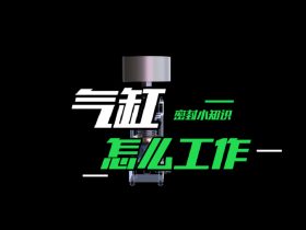 气缸是怎么工作的？气缸工作原理