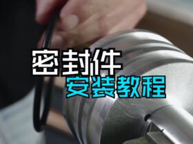 密封件安装教程-国为密封