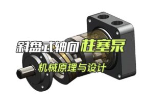 斜盘式轴向柱塞泵的机械原理和设计